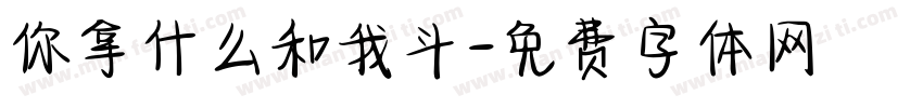 你拿什么和我斗字体转换