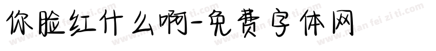 你脸红什么啊字体转换