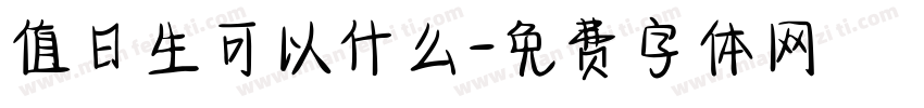 值日生可以什么字体转换