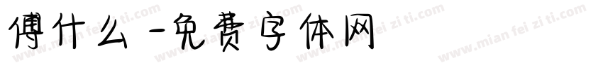 傅什么枔字体转换