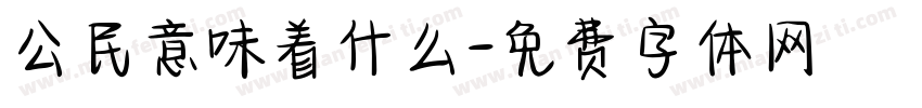 公民意味着什么字体转换