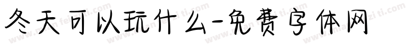 冬天可以玩什么字体转换