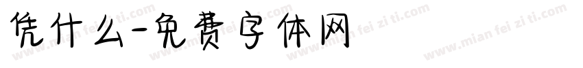 凭什么字体转换