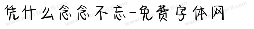 凭什么念念不忘字体转换