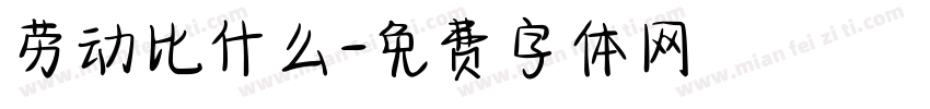 劳动比什么字体转换