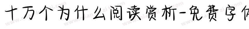 十万个为什么阅读赏析字体转换
