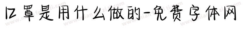 口罩是用什么做的字体转换