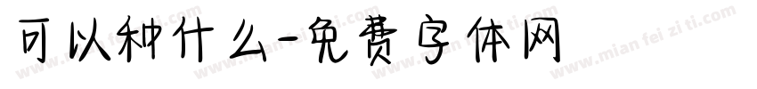 可以种什么字体转换