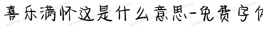 喜乐满怀这是什么意思字体转换