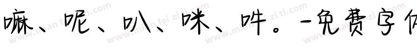 嘛、呢、叭、咪、吽。字体转换