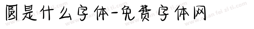 圆是什么字体字体转换