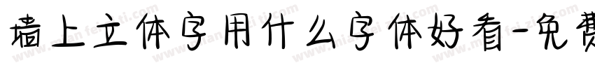 墙上立体字用什么字体好看字体转换