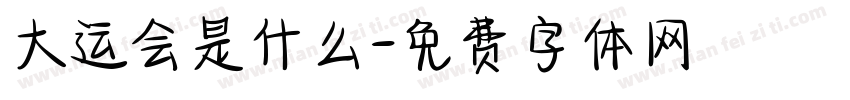 大运会是什么字体转换