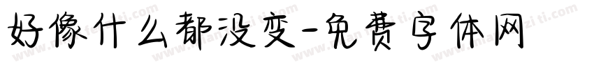 好像什么都没变字体转换