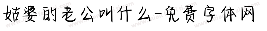 姑婆的老公叫什么字体转换