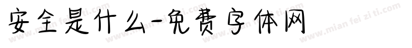 安全是什么字体转换