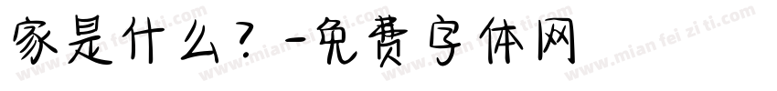 家是什么？字体转换