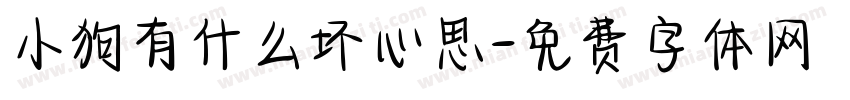 小狗有什么坏心思字体转换