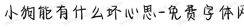小狗能有什么坏心思字体转换