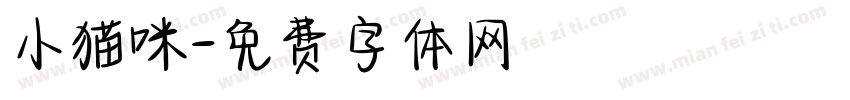 小猫咪字体转换