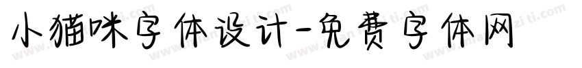 小猫咪字体设计字体转换