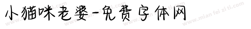 小猫咪老婆字体转换
