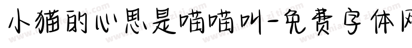 小猫的心思是喵喵叫字体转换