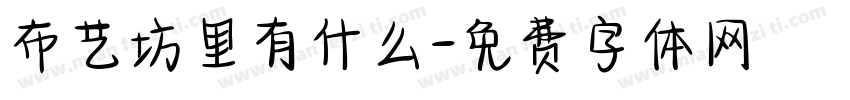 布艺坊里有什么字体转换