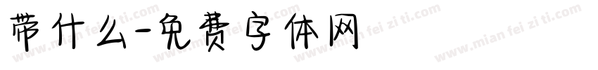带什么字体转换