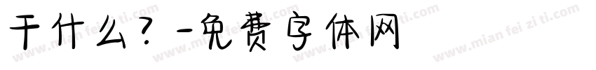 干什么？字体转换