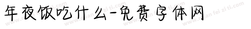 年夜饭吃什么字体转换