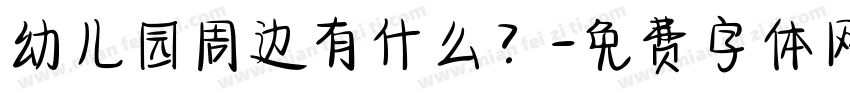幼儿园周边有什么？字体转换