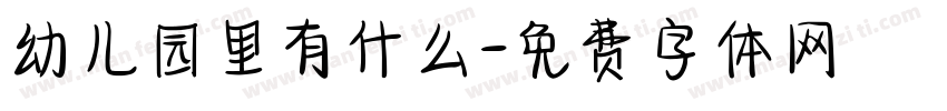 幼儿园里有什么字体转换