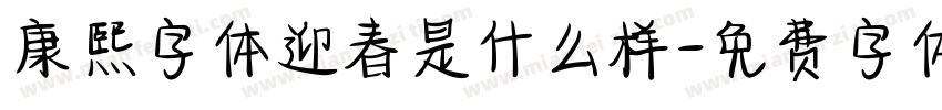 康熙字体迎春是什么样字体转换