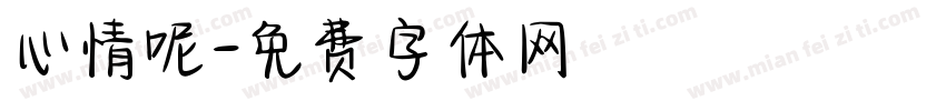 心情呢字体转换
