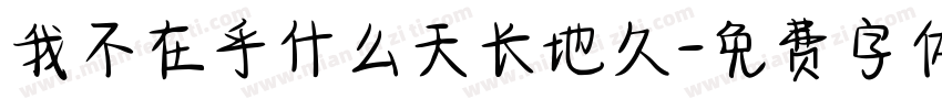 我不在乎什么天长地久字体转换