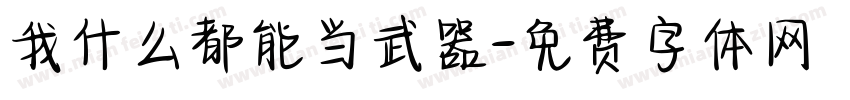 我什么都能当武器字体转换