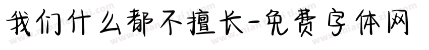 我们什么都不擅长字体转换