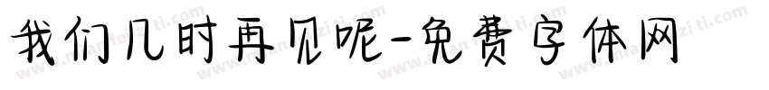我们几时再见呢字体转换