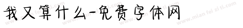 我又算什么字体转换
