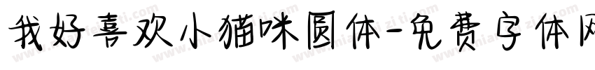 我好喜欢小猫咪圆体字体转换