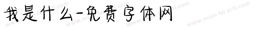 我是什么字体转换