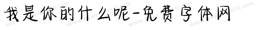 我是你的什么呢字体转换