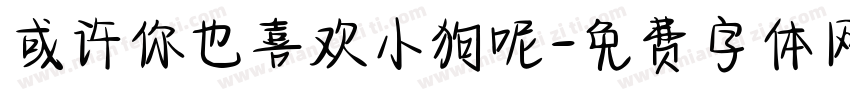 或许你也喜欢小狗呢字体转换