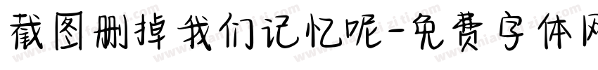 截图删掉我们记忆呢字体转换