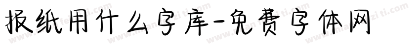 报纸用什么字库字体转换
