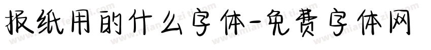 报纸用的什么字体字体转换