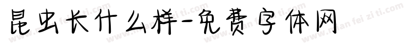 昆虫长什么样字体转换
