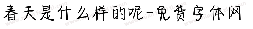 春天是什么样的呢字体转换