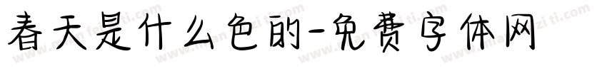 春天是什么色的字体转换